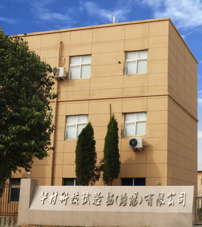 华材科技试验场（洛阳）有限公司.png
